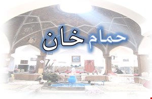 آشنایی با مبانی مرمت بناهای تاریخی – حمام خان کاشان ۱۰۰ اسلاید