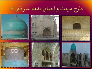 پاورپوینت پروژه طرح مرمت بنای سر قبر آقا – ۱۲۳ اسلاید  