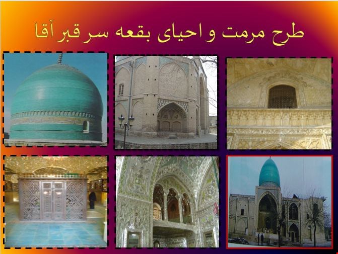 پاورپوینت پروژه طرح مرمت بنای سر قبر آقا – ۱۲۳ اسلاید  
