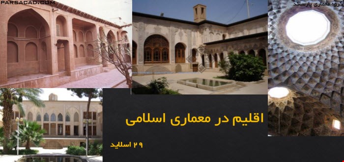 اقلیم در معماری اسلامی ۲۹ اسلاید