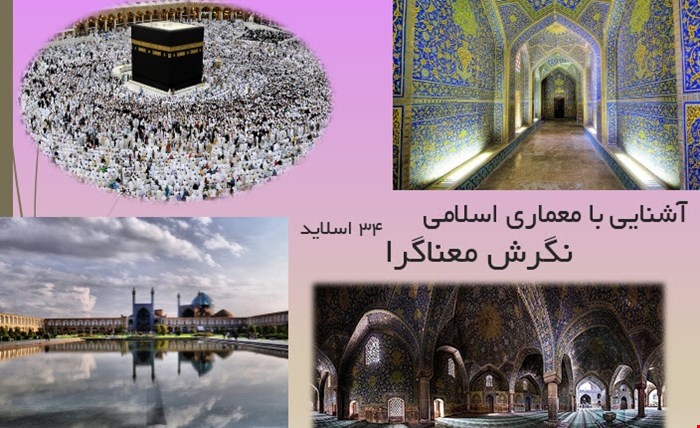 نگرش معناگرا ۳۴ اسلاید