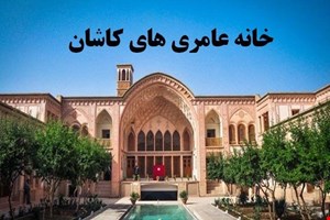 مجموعه خانه عامری ها کاشان ۴۲ اسلاید
