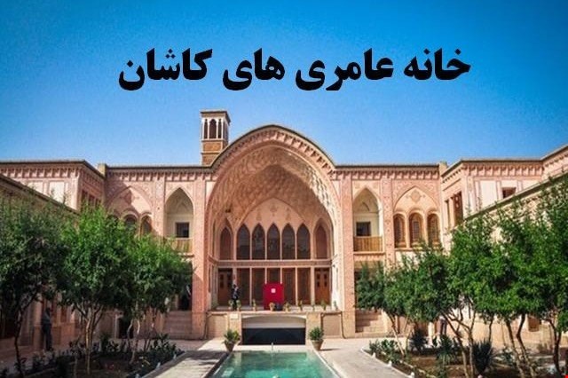 مجموعه خانه عامری ها کاشان ۴۲ اسلاید