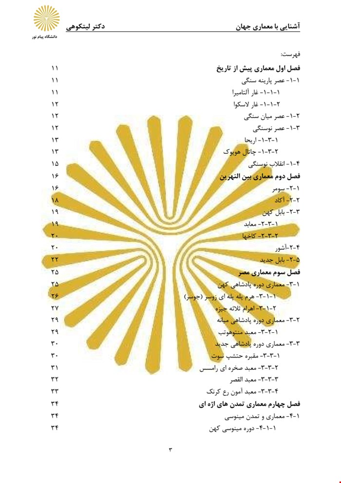 کتاب آشنایی با معماری جهان