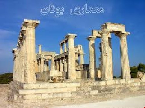 مقاله معماری یونان باستان 45 ص