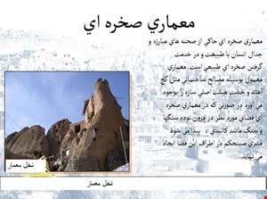 پاورپوینت معماري صخره ايي (روستاي کندوان