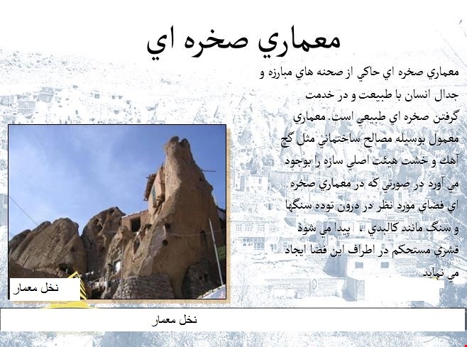 پاورپوینت معماري صخره ايي (روستاي کندوان