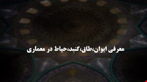 مقاله انسان طبيعت  معماري - حياط ، ايوان ، طاق و گنبد