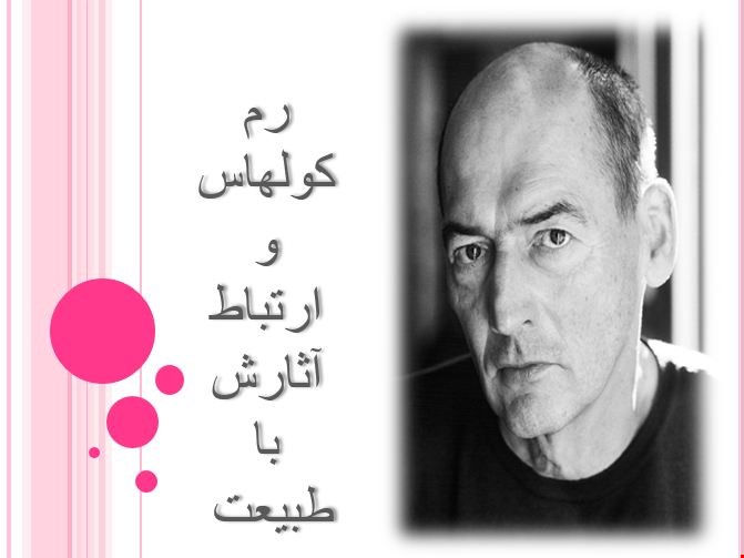 پاورپوینت معمار رم کولهاس و ارتباط آثارش با طبيعت 