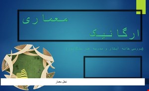 پاورپوینت معماري ارگانيک با بررسي موردي خانه آبشار و مدرسه هنر سنگاپو