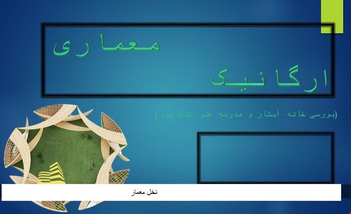 پاورپوینت معماري ارگانيک با بررسي موردي خانه آبشار و مدرسه هنر سنگاپو