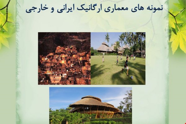 پاورپوینت نمونه های معماری ارگانیک ایرانی و خارجی