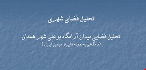  آرامگاه بوعلی شهر همدان ۹۹ اسلاید