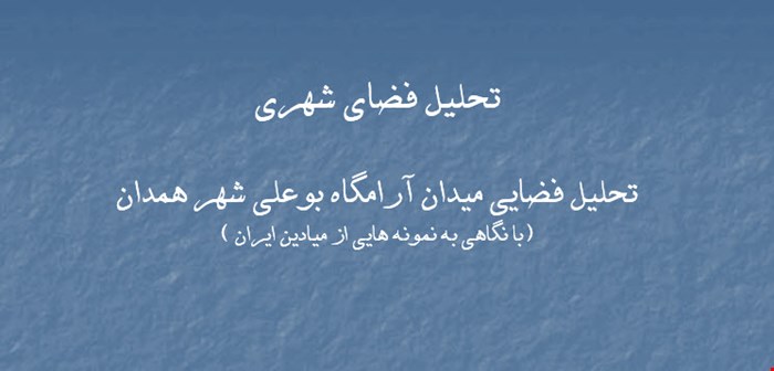  آرامگاه بوعلی شهر همدان ۹۹ اسلاید