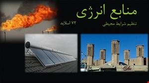 منابع انرژی ۷۲ اسلاید