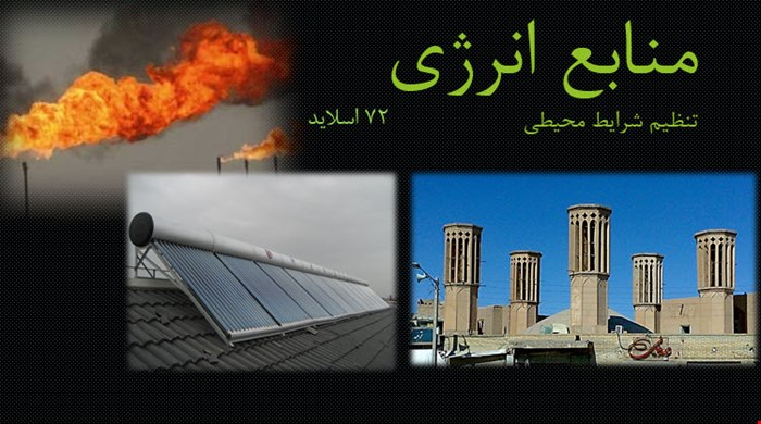 منابع انرژی ۷۲ اسلاید