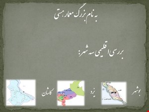 پاورپوینت بررسی اقلیمی سه شهر بوشهر , کاشان , یزد 45 اسلاید