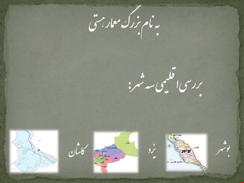 پاورپوینت بررسی اقلیمی سه شهر بوشهر , کاشان , یزد 45 اسلاید