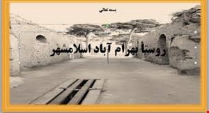  روستای بهرام آباد اسلامشهر ۸۴ اسلاید + ۲۳ صفحه و نقشه های اتوکد