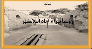  روستای بهرام آباد اسلامشهر ۸۴ اسلاید + ۲۳ صفحه و نقشه های اتوکد