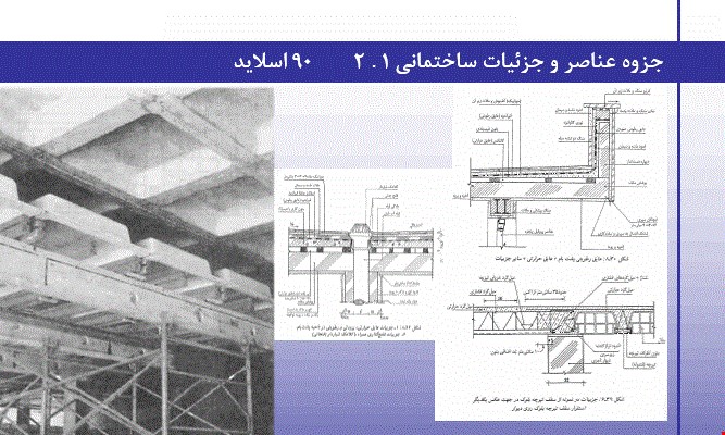 جزوه عناصر و جزئیات ساختمانی ۱ و ۲ – دانود جزوه درس عناصر و جزئیات ساختمان